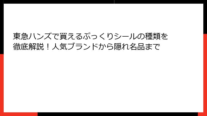 東急ハンズで買えるぷっくりシールの種類を徹底解説！人気ブランドから隠れ名品まで