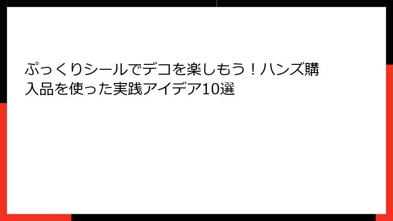 ぷっくりシールでデコを楽しもう！ハンズ購入品を使った実践アイデア10選