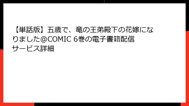 【単話版】五歳で、竜の王弟殿下の花嫁になりました@COMIC 6巻の電子書籍配信サービス詳細