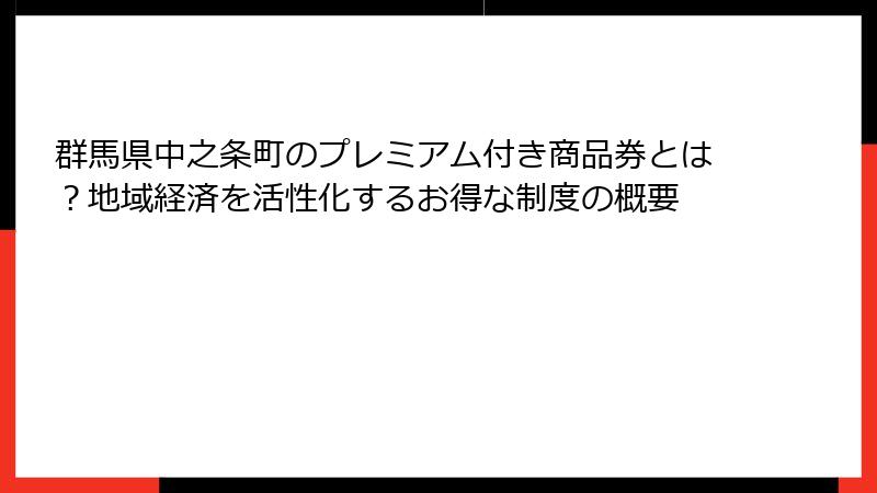 群馬県中之条町のプレミアム付き商品券とは？地域経済を活性化するお得な制度の概要