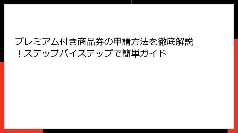 プレミアム付き商品券の申請方法を徹底解説！ステップバイステップで簡単ガイド