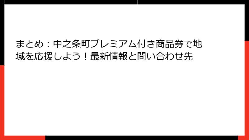 まとめ：中之条町プレミアム付き商品券で地域を応援しよう！最新情報と問い合わせ先