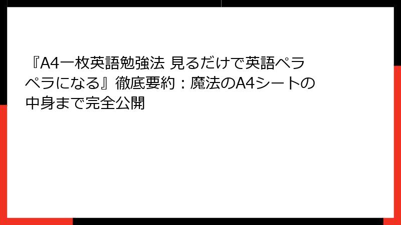 『A4一枚英語勉強法 見るだけで英語ペラペラになる』徹底要約：魔法のA4シートの中身まで完全公開
