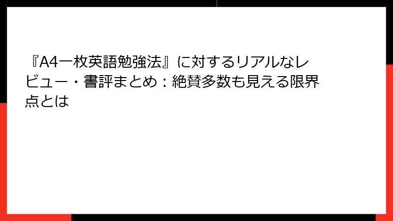 『A4一枚英語勉強法』に対するリアルなレビュー・書評まとめ：絶賛多数も見える限界点とは