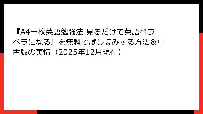 『A4一枚英語勉強法 見るだけで英語ペラペラになる』を無料で試し読みする方法＆中古版の実情（2025年12月現在）