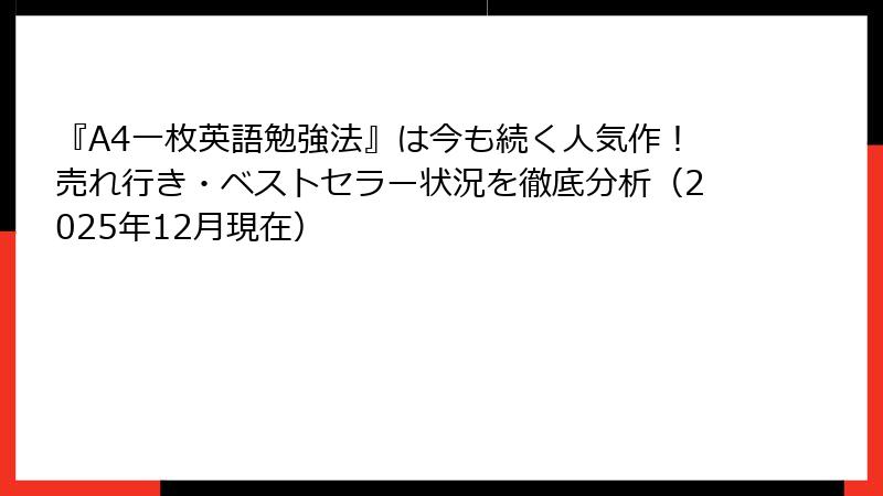 『A4一枚英語勉強法』は今も続く人気作！売れ行き・ベストセラー状況を徹底分析（2025年12月現在）