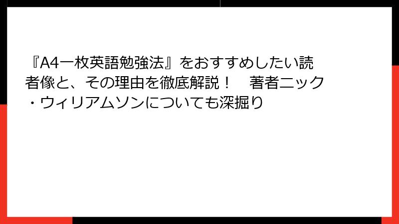 『A4一枚英語勉強法』をおすすめしたい読者像と、その理由を徹底解説！　著者ニック・ウィリアムソンについても深掘り