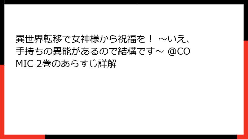 異世界転移で女神様から祝福を! ~いえ、手持ちの異能があるので結構です~ @COMIC 2巻のあらすじ詳解