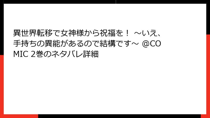 異世界転移で女神様から祝福を! ~いえ、手持ちの異能があるので結構です~ @COMIC 2巻のネタバレ詳細