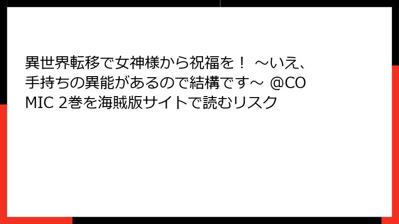 異世界転移で女神様から祝福を! ~いえ、手持ちの異能があるので結構です~ @COMIC 2巻を海賊版サイトで読むリスク