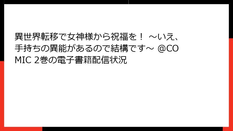 異世界転移で女神様から祝福を! ~いえ、手持ちの異能があるので結構です~ @COMIC 2巻の電子書籍配信状況