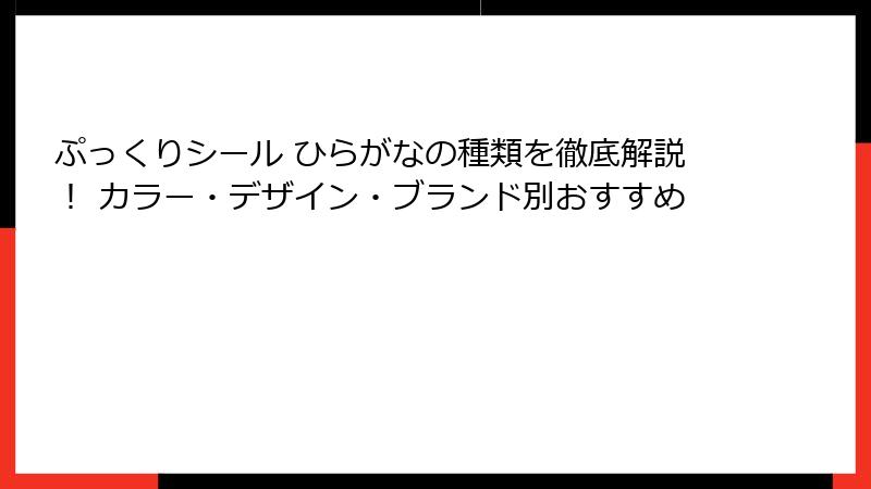 ぷっくりシール ひらがなの種類を徹底解説！ カラー・デザイン・ブランド別おすすめ