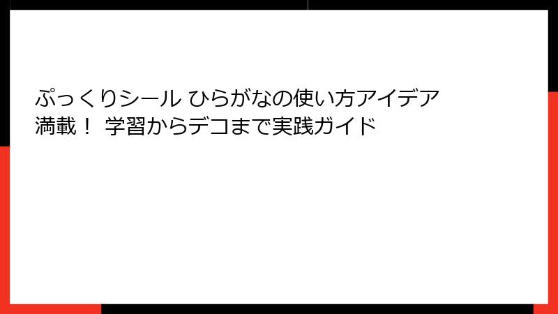 ぷっくりシール ひらがなの使い方アイデア満載！ 学習からデコまで実践ガイド
