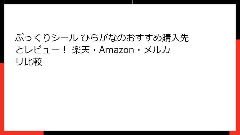 ぷっくりシール ひらがなのおすすめ購入先とレビュー！ 楽天・Amazon・メルカリ比較