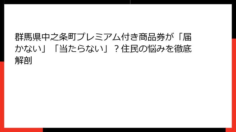 群馬県中之条町プレミアム付き商品券が「届かない」「当たらない」？住民の悩みを徹底解剖