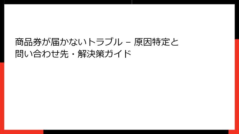 商品券が届かないトラブル – 原因特定と問い合わせ先・解決策ガイド