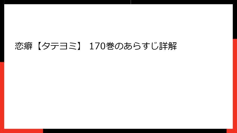 恋癖【タテヨミ】 170巻のあらすじ詳解