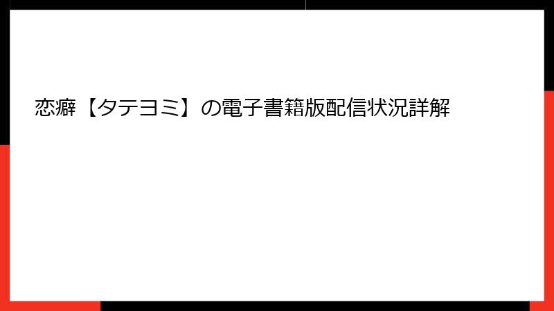 恋癖【タテヨミ】の電子書籍版配信状況詳解