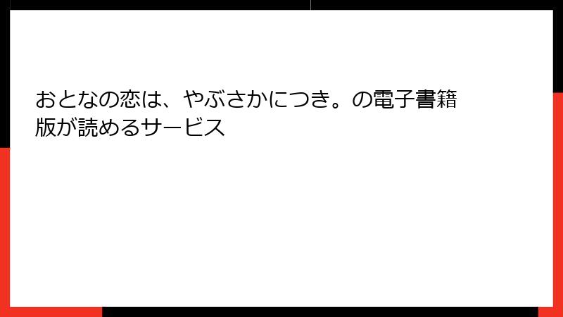 おとなの恋は、やぶさかにつき。の電子書籍版が読めるサービス