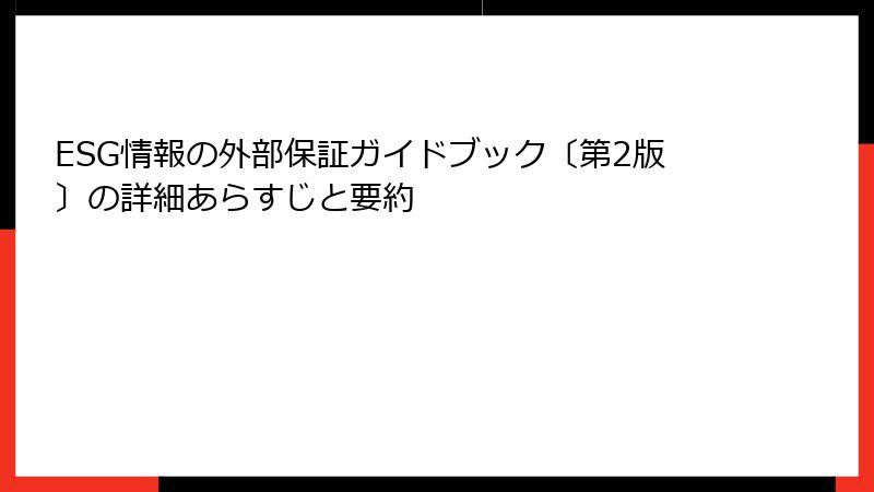 ESG情報の外部保証ガイドブック〔第2版〕の詳細あらすじと要約
