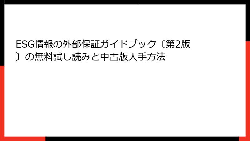 ESG情報の外部保証ガイドブック〔第2版〕の無料試し読みと中古版入手方法
