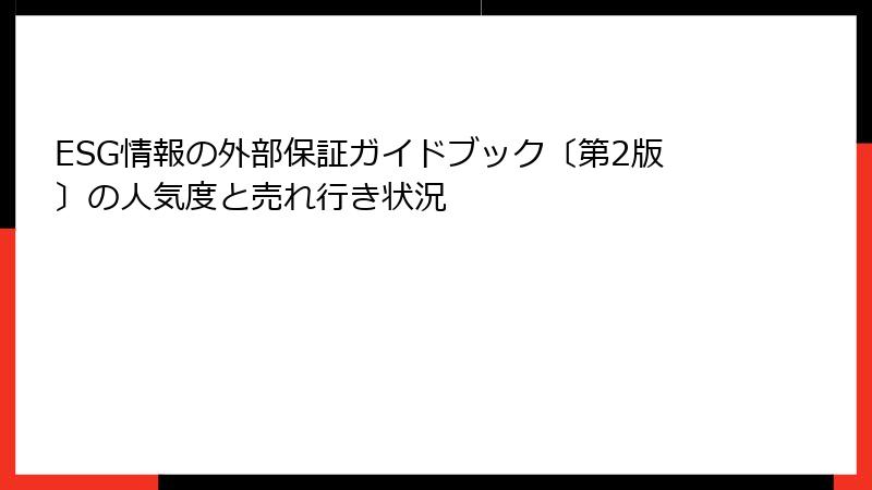 ESG情報の外部保証ガイドブック〔第2版〕の人気度と売れ行き状況