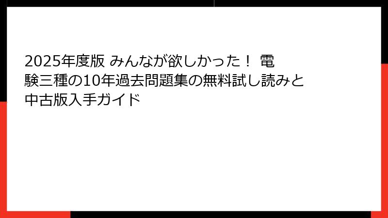 2025年度版 みんなが欲しかった！ 電験三種の10年過去問題集の無料試し読みと中古版入手ガイド