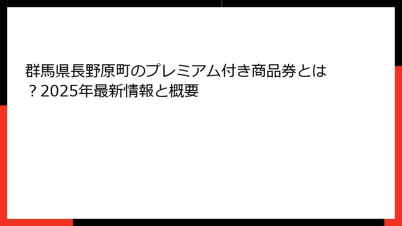 群馬県長野原町のプレミアム付き商品券とは？2025年最新情報と概要