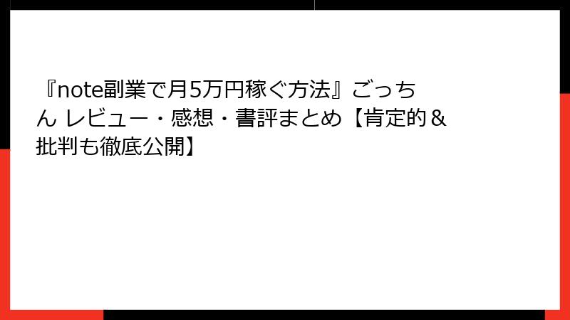 『note副業で月5万円稼ぐ方法』ごっちん レビュー・感想・書評まとめ【肯定的＆批判も徹底公開】