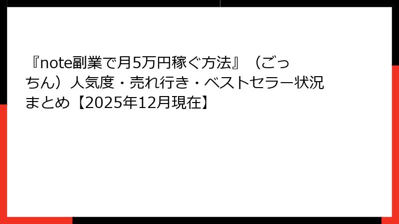 『note副業で月5万円稼ぐ方法』（ごっちん）人気度・売れ行き・ベストセラー状況まとめ【2025年12月現在】