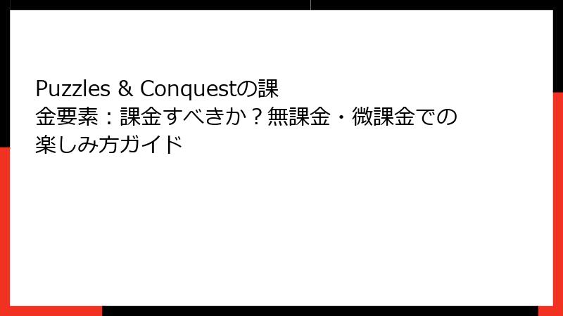 Puzzles & Conquestの課金要素:課金すべきか?無課金・微課金での楽しみ方ガイド