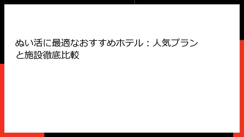 ぬい活に最適なおすすめホテル：人気プランと施設徹底比較