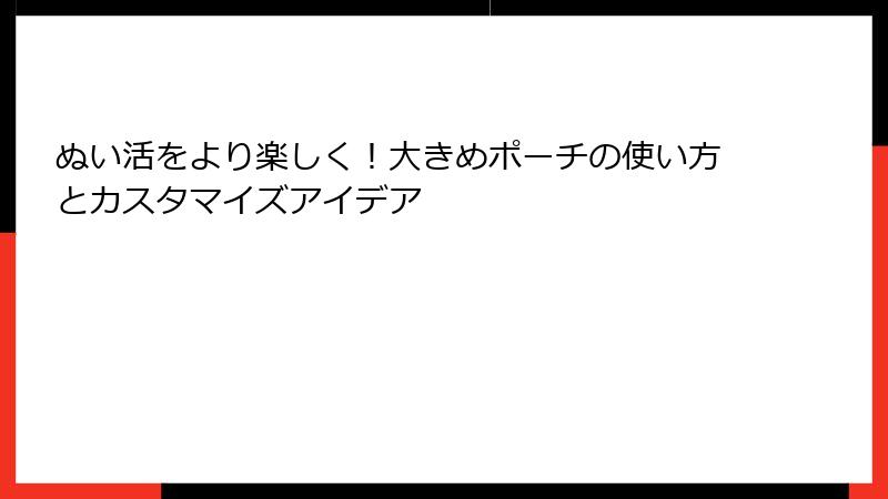 ぬい活をより楽しく！大きめポーチの使い方とカスタマイズアイデア
