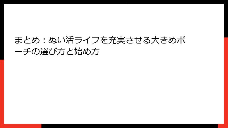 まとめ：ぬい活ライフを充実させる大きめポーチの選び方と始め方