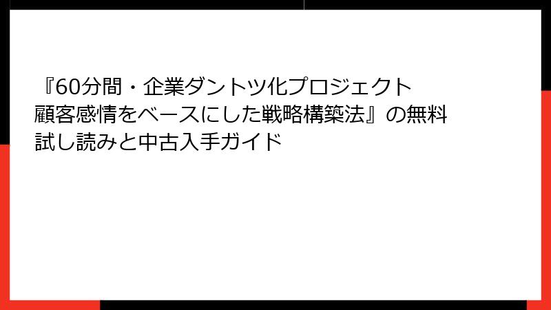 『60分間・企業ダントツ化プロジェクト 顧客感情をベースにした戦略構築法』の無料試し読みと中古入手ガイド