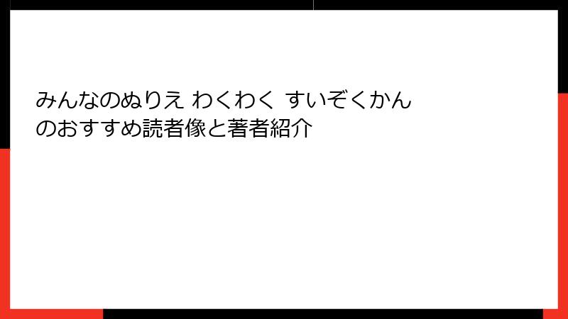 みんなのぬりえ わくわく すいぞくかん のおすすめ読者像と著者紹介
