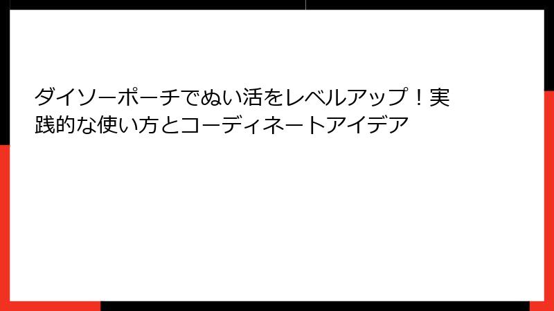 ダイソーポーチでぬい活をレベルアップ！実践的な使い方とコーディネートアイデア
