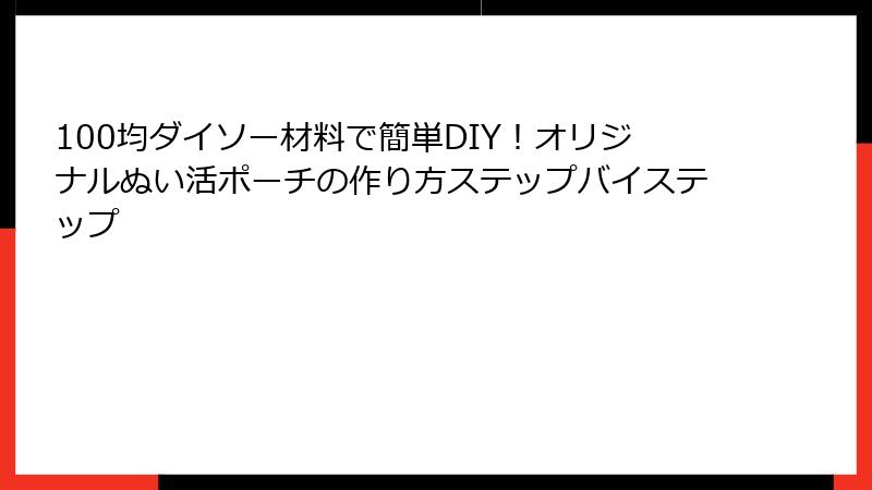 100均ダイソー材料で簡単DIY！オリジナルぬい活ポーチの作り方ステップバイステップ