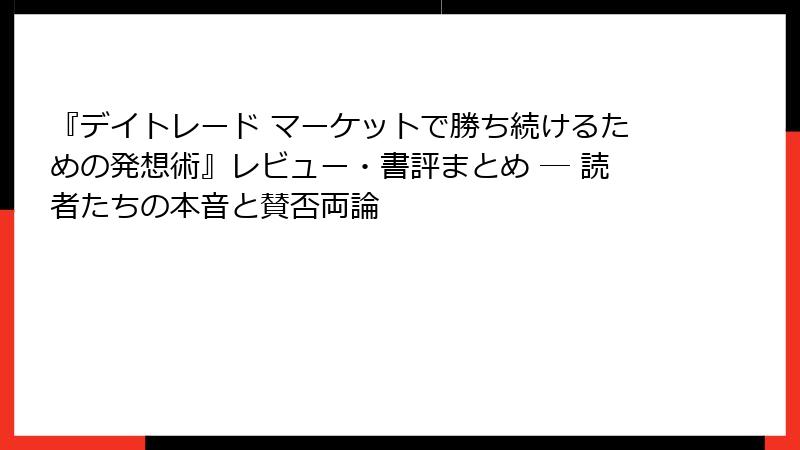 『デイトレード マーケットで勝ち続けるための発想術』レビュー・書評まとめ ─ 読者たちの本音と賛否両論