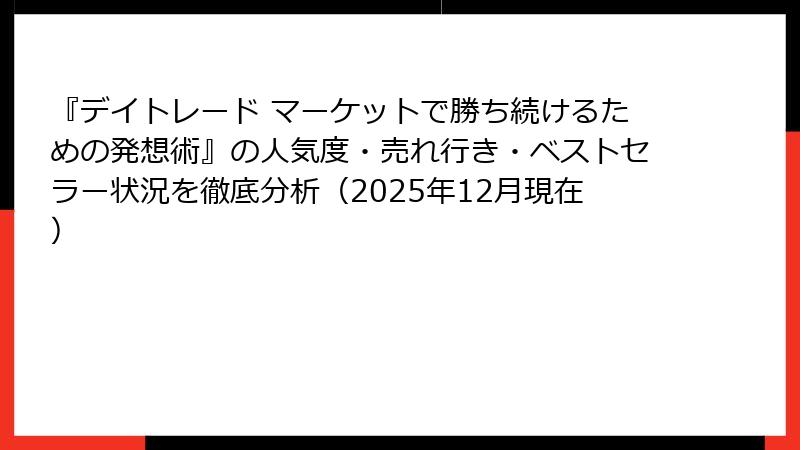『デイトレード マーケットで勝ち続けるための発想術』の人気度・売れ行き・ベストセラー状況を徹底分析（2025年12月現在）