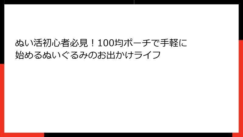 ぬい活初心者必見!100均ポーチで手軽に始めるぬいぐるみのお出かけライフ