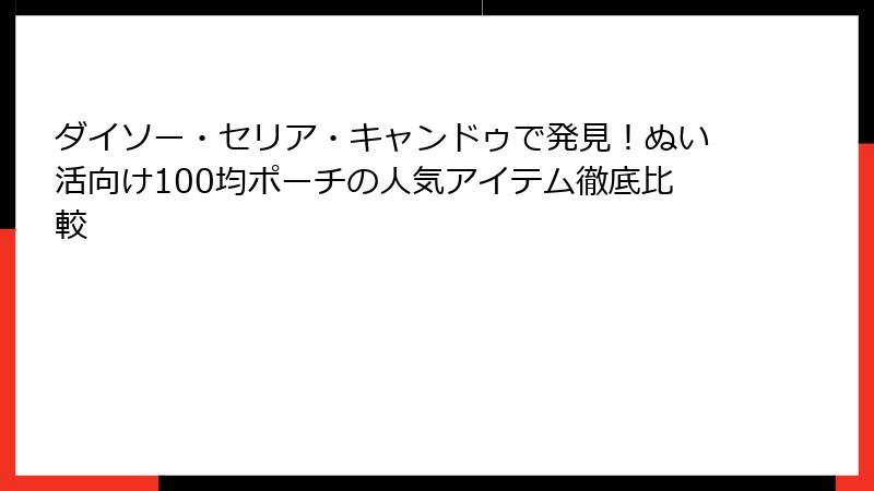 ダイソー・セリア・キャンドゥで発見!ぬい活向け100均ポーチの人気アイテム徹底比較