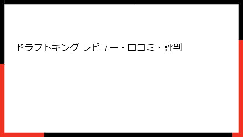 ドラフトキング レビュー・口コミ・評判