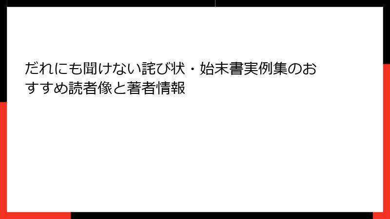 だれにも聞けない詫び状・始末書実例集のおすすめ読者像と著者情報