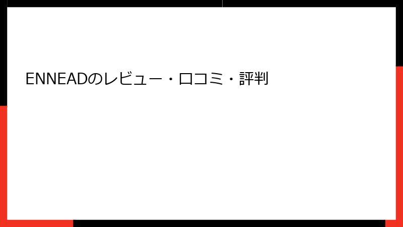 ENNEADのレビュー・口コミ・評判