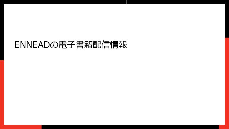 ENNEADの電子書籍配信情報