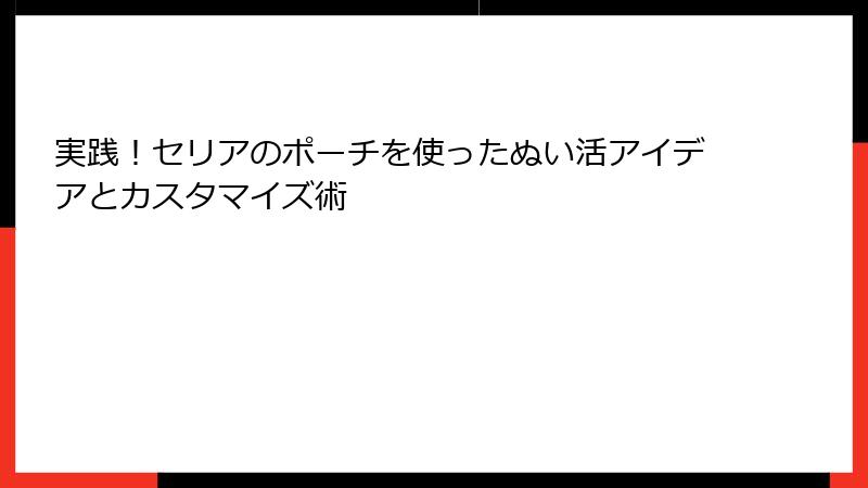 実践！セリアのポーチを使ったぬい活アイデアとカスタマイズ術