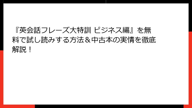 『英会話フレーズ大特訓 ビジネス編』を無料で試し読みする方法＆中古本の実情を徹底解説！