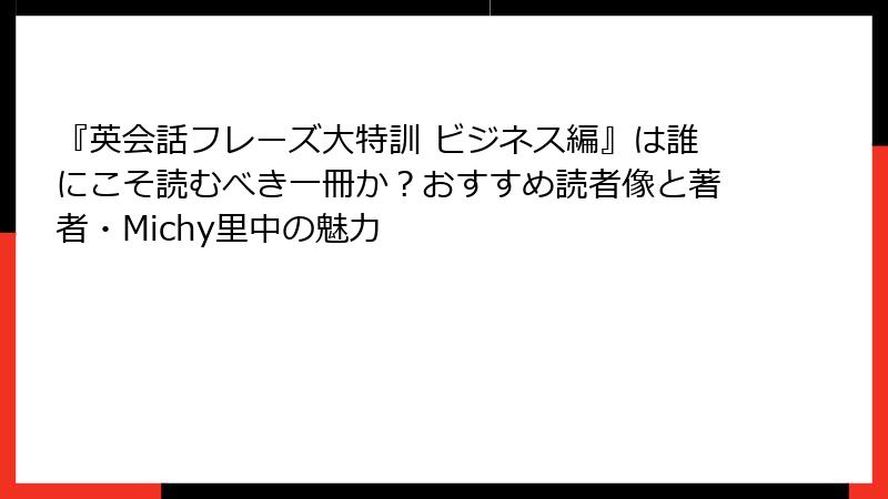 『英会話フレーズ大特訓 ビジネス編』は誰にこそ読むべき一冊か？おすすめ読者像と著者・Michy里中の魅力