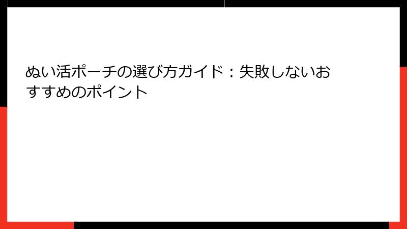 ぬい活ポーチの選び方ガイド：失敗しないおすすめのポイント